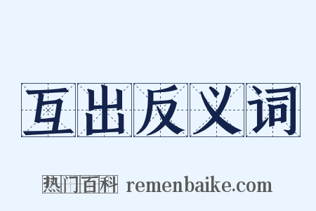 互出反义词是什么意思的图片